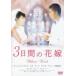 3 дней. невеста without words[ субтитры ] б/у DVD кейс нет 