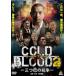  холодный b Lad COLD BLOOD три .. ..2 прокат б/у DVD кейс нет 