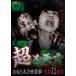  супер . плохой ...... изображение группа сотрудничество 13 полосный departure прокат б/у DVD кейс нет 