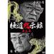  высшее дорога .. запись второй глава прокат б/у DVD кейс нет 
