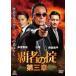  чемпион. . третий глава прокат б/у DVD кейс нет 
