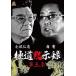  высшее дорога .. запись третий глава прокат б/у DVD кейс нет 