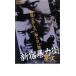  Shinjuku . сила улица . огонь прокат б/у DVD кейс нет 