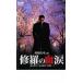 ... . слезы прокат б/у DVD кейс нет 