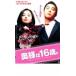  внутри sama. 16 лет. прокат б/у DVD кейс нет 