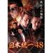  Япония объединение 48 прокат б/у DVD кейс нет 