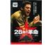  che 28 лет. переворот прокат б/у DVD кейс нет 