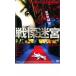  битва ...THE SHOCK LABYRINTH прокат б/у DVD кейс нет 
