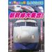 [ with translation ] vehicle large liking!.. if 0 series Shinkansen large set! * jacket . with defect used DVD case less 