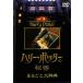 [ with translation ] Harry Potter. secret wholly large dictionary * jacket . with defect rental used DVD case less 