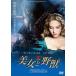 [ есть перевод ] Beauty and the Beast * жакет . с дефектом прокат б/у DVD кейс нет 