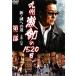 [ есть перевод ] Kyushu ультра перемещение. 1520 день новый *. к дорога второй часть * диск только прокат б/у DVD кейс нет 
