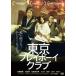  Tokyo Play Boy Club прокат б/у DVD кейс нет 