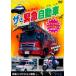  The * срочный автомобиль специальный VERSION б/у DVD кейс нет 
