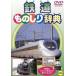 鉄道ものしり辞典 中古 DVD ケース無