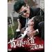 шея .. дорога .. сборник прокат б/у DVD кейс нет 