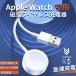 Apple Watch �[�d�� �A�b�v���E�H�b�` ���C�����X�[�d�� �����^�� series 8 7 SE 6 5 4 3 2 1 USB  �}�� ���� ���C �}�O�l�b�g �P�[�u�� �|�C���g���p
