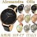 アレサンドラオーラ 腕時計 レディース AO-25 全10色 本革ベルト Alessandra Olla ウォッチ 正規品 メーカー 保証付