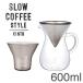 �L���g�[ KINTO �R�[�q�[�h���b�p�[ �Z�b�g 600ml �R�[�q�[���[�J�[ 27621�R�[�q�[ �h��