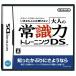 【DS】 監修 日本常識力検定協会 いまさら人には聞けない 大人の常識力トレーニングDSの商品画像