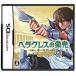 【DS】 ヘラクレスの栄光 ~魂の証明~の商品画像