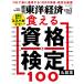 週刊東洋経済 2023年4/29・5/6合併特大号[雑誌]（食える資格と検定＆副業100）