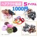 福袋 ヘアアクセサリー 5点で1000円 ヘアゴム ヘアーゴム ヘアピン シュシュ 髪留 バレッタ アクセサリー 雑貨 fuku4