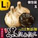 ポイント消化 黒にんにく 青森県産 波動 玉 Lサイズ 個包装タイプ 直径約5〜6cm 送料無料