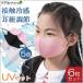 [ for children 6 pieces set ] mask child ... spring mask Kids cold sensation mask UV cut child cloth mask for summer 2024 ear cord adjustment is possible .. easy to do ear . pain . not pollen measures 