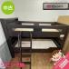 [ used ] Sapporo outskirts limitation Granz two-tier bunk dark brown Granz KIDS STAGE. attaching light attaching 2 step bed for children used two-tier bunk 