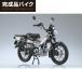  Aoshima 1/12 конечный продукт мотоцикл Honda CT125 Hunter Cub коврик armor -do серебряно-металлический конечный продукт . покупка 