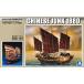 Aoshima world sipNo.2 China. Junk 1880 пластиковая модель 