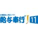 給与奉行J11 利用型 新規