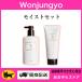 Wonjungyo ウォンジョンヨ　リペアシャンプー トリートメント　モイストセット