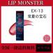 KATE( Kate ) "губа" Monstar EX-13. лето. драгоценнный камень 