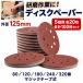 A736 �f�B�X�N�y�[�p�[ 100���Z�b�g �T���f�B���O�f�B�X�N 125mm 8�� 100�� 80 120 180 240 320�� �}�W�b�N�� �d���T���_�[ �T���h�y�[�p�[ ���₷�� �ی^ ����