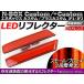 AP LED リフレクター レッドレンズ AP-REF-NBOX-RD 入数：1セット(左右) ホンダ N-BOXカスタム/N-BOX+カスタム JF1/JF2 2011年12月〜