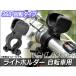 AP ���C�g�z���_�[ 360����] ���]�ԗp AP-LIGHT-HLD02