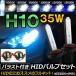 AP HIDバルブ/HIDバーナー バラスト付き 35W H10 HID化におススメのセット！ 選べる6ケルビン AP-HD049