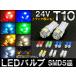 AP LED�o���u T10 5�A 24V �g���b�N��o�X�E�_���v�Ȃǂɂ��I �I�ׂ�7�J���[ AP-LB028 �����F2��