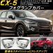 �ե������ץ��С� �ޥĥ� CX-5 KE�� ��� 2015ǯ01���2016ǯ12�� ABS������ AP-FL023 ������1���å�(����)