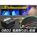 AP OBD2 �d�����o���z�� �Ԏ�ėp �펞�d��/ACC12V/ACC5V AP-EC012
