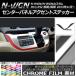 󥿡ѥͥ륢ȥƥå ۥ N-WGN/N-WGN JH1/JH2 / 2013ǯ11 Ĵ ٤20顼 AP-CRM461 1å(2)