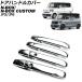�h�A�n���h���J�o�[ �z���_ N-BOX/N-BOX�J�X�^�� JF�n(JF5/JF6) 2023�N10���` ���ʃV���o�[ ABS�� �����F1�Z�b�g(8��) AP-XT2448-KSI