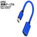 OTGѴ֥ ֥롼 USB 3.0(᥹)/Type-C() AP-UJ1012-BL