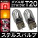 AP �X�e���X�o���u �n���Q�� T20 �E�F�b�W �_�u���� 12V 21W/5W �I�ׂ�2�J���[ AP-LL098 �����F2��
