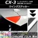 AP 󥰥ƥå Ĵ ޥĥ CX-3 DK / 2015ǯ02 AP-CRM3209 1å(2)