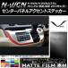 AP 󥿡ѥͥ륢ȥƥå ޥåĴ ۥ N-WGN/N-WGN JH1/JH2 / 2013ǯ11 롼1 AP-CFMT461