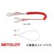 ミトロイ/MITOLOY セーフティループ スモーク SL-170S