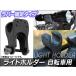AP ���C�g�z���_�[ ���o�[�Œ� ���]�ԗp AP-LIGHT-HLD03